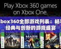 Xbox360全部游戲列表：暢享經典與創新的游戲盛宴