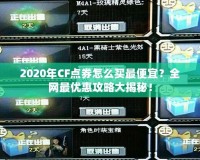 2020年CF點(diǎn)券怎么買最便宜？全網(wǎng)最優(yōu)惠攻略大揭秘！
