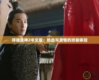 呼嘯戰神2中文版：熱血與激情的終極體驗