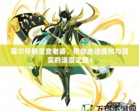 賽爾號精靈變老婆，帶你走進虛擬與現實的浪漫之旅！