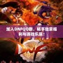 加入DNFQQ群，暢享獨(dú)家福利與游戲樂趣！