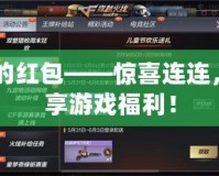 CF的紅包——驚喜連連，暢享游戲福利！
