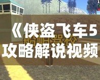 《俠盜飛車5攻略解說(shuō)視頻全流程——帶你暢游洛圣都，完美通關(guān)》