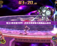 鬼泣3修改器3DM：開啟無(wú)限激情與暢爽戰(zhàn)斗體驗(yàn)