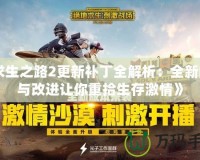 《求生之路2更新補丁全解析：全新內容與改進讓你重拾生存激情》