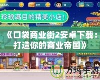 《口袋商業(yè)街2安卓下載：打造你的商業(yè)帝國(guó)》
