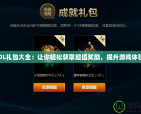 《LOL禮包大全：讓你輕松獲取超值獎勵，提升游戲體驗！》