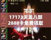 17173天龍八部2888卡免費(fèi)領(lǐng)取，暢享游戲樂趣