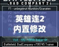 英雄連2內置修改器怎么用——解鎖游戲無限可能，輕松掌控戰場！
