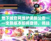 地下城官網維護更新公告——全新版本即將登場，挑戰(zhàn)與獎勵等你來拿！