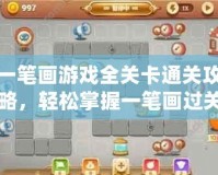 一筆畫游戲全關卡通關攻略，輕松掌握一筆畫過關技巧！