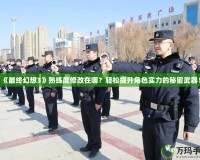 《最終幻想3》熟練度修改在哪？輕松提升角色實力的秘密武器！