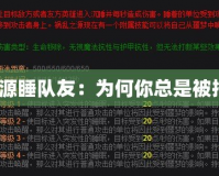 禍亂之源睡隊(duì)友：為何你總是被拖后腿？