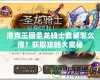 洛克王國圣龍騎士套裝怎么得？獲取攻略大揭秘