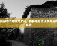 草廟村25號探靈之謎，揭秘超自然現象背后的真相