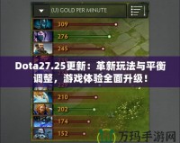 Dota27.25更新：革新玩法與平衡調整，游戲體驗全面升級！