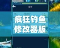 瘋狂釣魚修改器版本下載——暢享無盡捕魚樂趣，獲取更多驚喜獎勵！