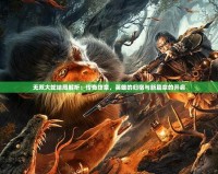 無雙大蛇結局解析：傳奇終章，英雄的歸宿與新篇章的開啟