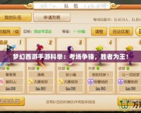 夢幻西游手游科舉：考場爭鋒，勝者為王！