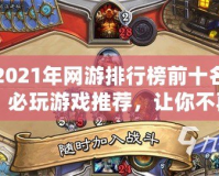 2021年網游排行榜前十名：必玩游戲推薦，讓你不再錯過