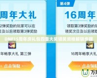 DNF15周年慶禮包四重大獎領獎資格解鎖步驟