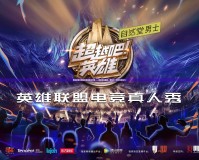 英雄聯(lián)盟全明星賽直播在線觀看——親臨電競(jìng)盛宴，感受不一樣的競(jìng)技魅力！