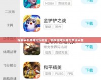 探索手機游戲論壇社區，暢享游戲樂趣與交流平臺