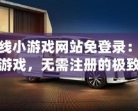 在線小游戲網站免登錄：暢玩游戲，無需注冊的極致體驗