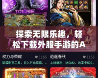 探索無限樂趣，輕松下載外服手游的APP，讓你暢游全球游戲世界！