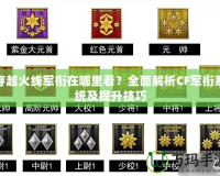 穿越火線軍銜在哪里看？全面解析CF軍銜系統及提升技巧