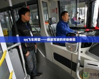 qq飛車網官——極速駕駛的終極體驗