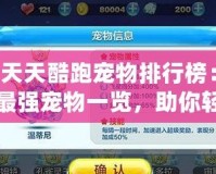 天天酷跑寵物排行榜：最強寵物一覽，助你輕松登頂！