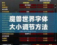 魔獸世界字體大小調節方法詳解：讓你享受更舒適的游戲體驗