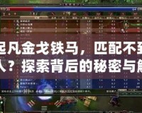 起凡金戈鐵馬，匹配不到人？探索背后的秘密與解決之道
