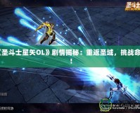 《圣斗士星矢OL》劇情揭秘：重返圣域，挑戰命運！