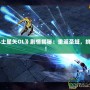 《圣斗士星矢OL》劇情揭秘：重返圣域，挑戰命運！