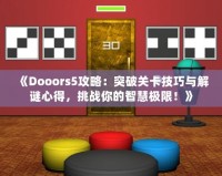 《Dooors5攻略：突破關(guān)卡技巧與解謎心得，挑戰(zhàn)你的智慧極限！》