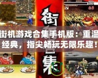 街機(jī)游戲合集手機(jī)版：重溫經(jīng)典，指尖暢玩無限樂趣！