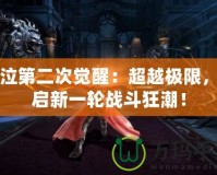 鬼泣第二次覺醒：超越極限，開啟新一輪戰斗狂潮！
