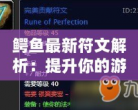 鱷魚最新符文解析：提升你的游戲?qū)嵙Γ孓D(zhuǎn)峽谷！