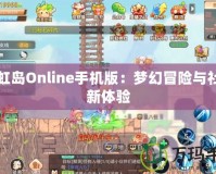 彩虹島Online手機(jī)版：夢幻冒險與社交新體驗(yàn)