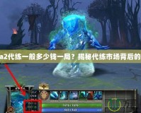 Dota2代練一般多少錢一局？揭秘代練市場背后的秘密