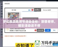 夢幻西游教師節活動坐標：致敬老師，精彩活動送不停