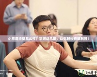 小惡魔洛基怎么打？掌握這幾招，讓你輕松克敵制勝！