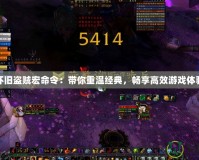 懷舊盜賊宏命令：帶你重溫經典，暢享高效游戲體驗