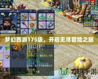 夢幻西游175級，開啟無盡冒險之旅