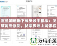 鯊魚加速器下載安裝手機版：突破網絡限制，暢享極速上網體驗