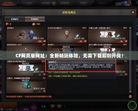 CF網頁版網址：全新暢玩體驗，無需下載即刻開戰！