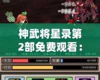 神武將星錄第2部免費觀看：重燃戰火，體驗無盡冒險