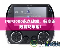 PSP3000永久破解，暢享無限游戲樂趣！